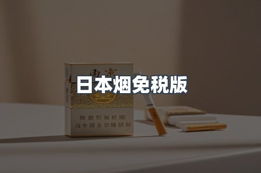 日本烟免税版