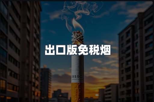 出口版免税烟